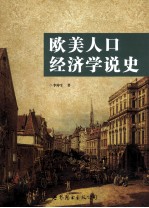 欧美人口经济学说史