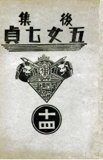 后集五女七贞 14