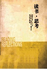 读书思考 河南省文化厅2009年“先进文化、和谐文化、廉政文化”读书活动文稿汇编