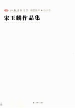 江苏省国画院精品画库山水卷 宋玉麟作品集