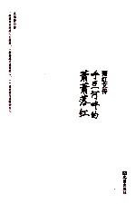 萧红文传 呼兰河畔的萧萧落红