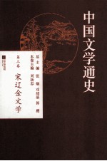 中国文学通史 第3卷 宋辽金文学