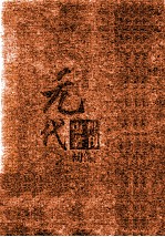 元代史料丛刊初编 元人文集 下 第56册