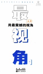 最视角 1 用最震撼的人文视角写满分作文
