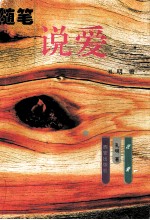 说爱 随笔