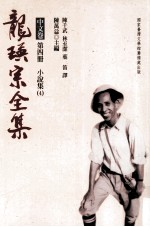 龙瑛宗全集 中文卷 第4册 小说集 4