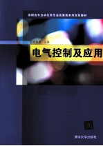 电气控制及应用