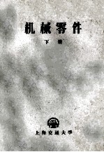 机械零件 下