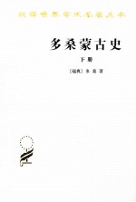 多桑蒙古史 下