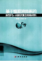 基于难混溶体系的新型Pb-Al层状复合阳极材料