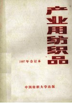 产业用纺织品 1987年合订本