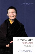 当生命陷落时 与逆境共处的智慧
