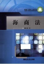 船舶与海洋工程系列 海商法