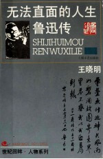 无法直面的人生 鲁迅传