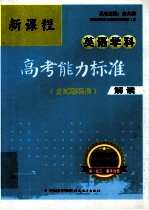 新课程英语学科高考能力标准 含试题标准 解读