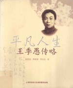 平凡人生 王季愚传略