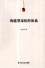 构建禁毒防近代体系