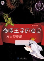 海豚王子历险记 鬼王的秘密