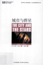 世界科幻大师丛书 城市与群星