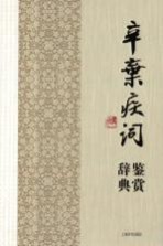 辛弃疾词鉴赏辞典