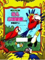 我要我要幼儿心理健康图画书 我要学飞!