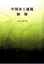 中国乡土建筑初探