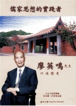 儒家思想的实践者 廖英鸣先生口述历史