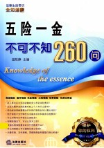 五险一金不可不知260问