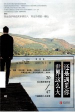 世界这么大，还是遇见你