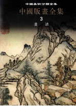 中国美术分类全集 中国版画全集 第3卷 书谱