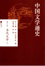 中国文学通史 第11卷 当代文学 中