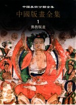 中国美术分类全集 中国版画全集 第1卷 佛教版画