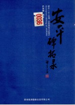 安平碑拓录