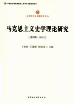 马克思主义史学理论研究 第2辑 2012