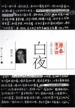 原本贾平凹 白夜