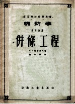 高等学校教学用书 棉纺学 第4分册 併條工程