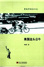 美国这头公牛 李杭育旅美日记