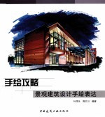 手绘攻略 景观建筑设计手绘表达
