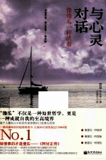 与心灵对话 像傻瓜一样活着