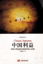 中国利益 中国与利益相关国家的风云故事