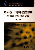 概率统计简明教程 第2版