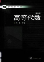 高等代数 第2版