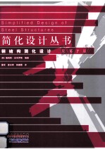 钢结构简化设计 原书第7版