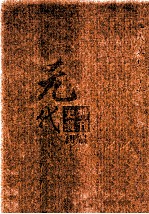元代史料丛刊初编 元人文集 下 第55册