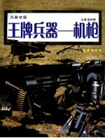 王牌兵器 机枪