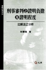 刑事审判之证明负担及证明程度 比较法及分析