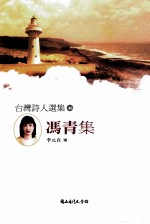 台湾诗人选集 46 冯青集