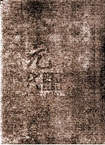 元代史料丛刊初编 元人文集 上 第20册