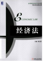 高等院校经济学系列精品规划教材 经济学