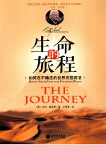生命的旅程 如何在不确定的世界凭信而活